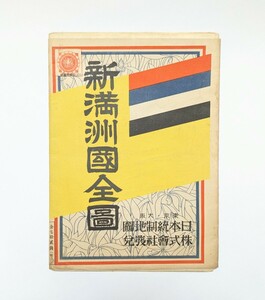 新満洲国全図 昭和18年8月再販 日本統制地図株式会社 縮尺200万分の1 戦時資料 戦史 旧日本軍 古地図 ミリタリー