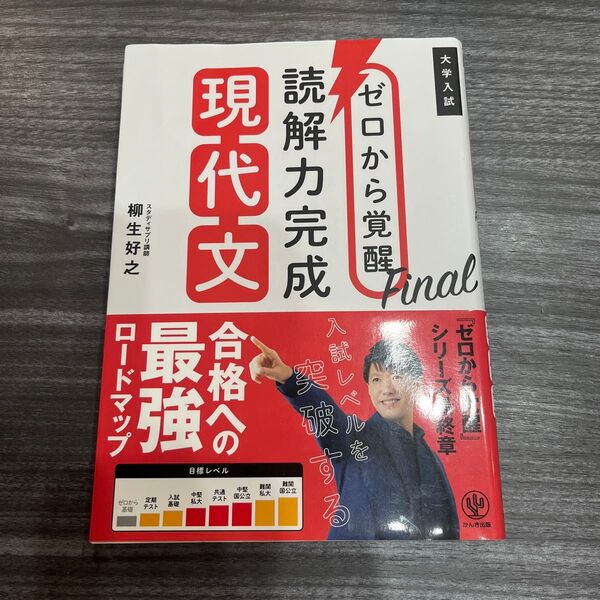 ゼロから覚醒Final読解力完成現代文 大学入試 柳生好之/著
