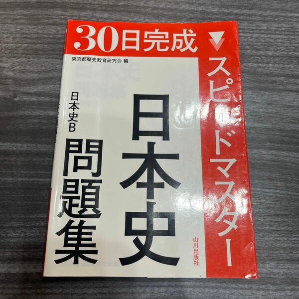 ３０日完成スピードマスター日本史問題集日本史Ｂ （３０日完成　日本史Ｂ） 東京都歴史教育研究会／編