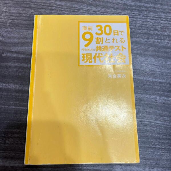 直前30日で9割とれる共通テスト現代社会