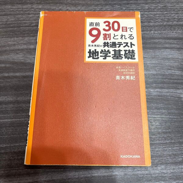 直前30日で9割とれる青木秀紀の共通テスト地学基礎 (直前30日で9割とれる) 青木秀紀/著