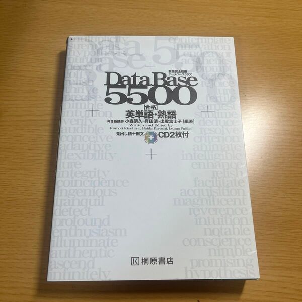 データベース５５００合格英単語・熟語 （新版完全征服） 小森清久／編著　拝田清／編著　出雲富士子／編著