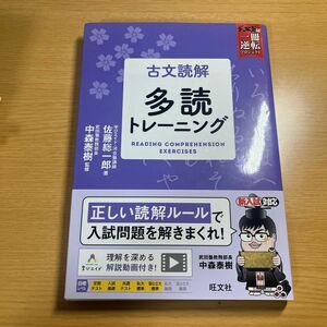 古文読解多読トレーニング （武田塾逆転合格一冊逆転プロジェクト） 佐藤総一郎／著　中森泰樹／監修