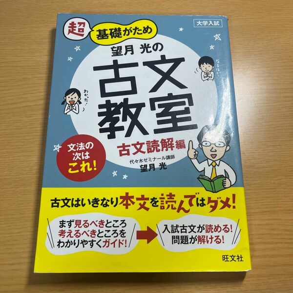 超基礎がため望月光の古文教室　大学入試　古文読解編 （大学入試　超基礎がため） 望月光／著