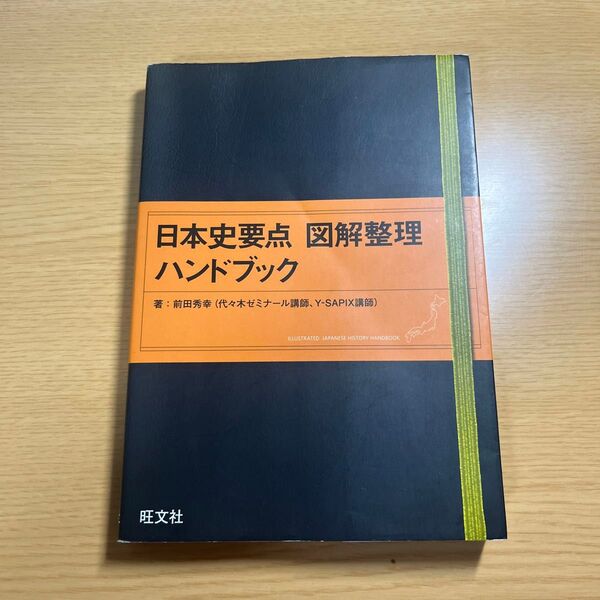 日本史要点図解整理ハンドブック 前田秀幸/著
