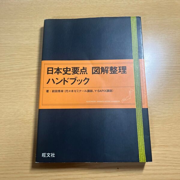 日本史要点図解整理ハンドブック 前田秀幸／著