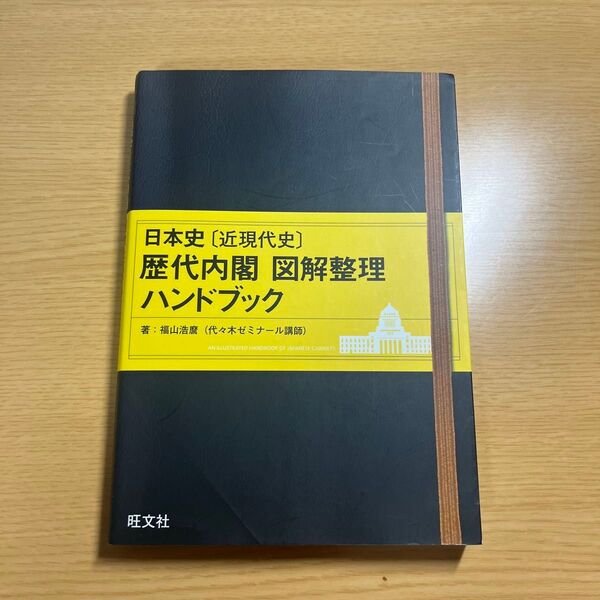 日本史〈近現代史〉歴代内閣図解整理ハンドブック （日本史〔近現代史〕） 福山浩麿／著