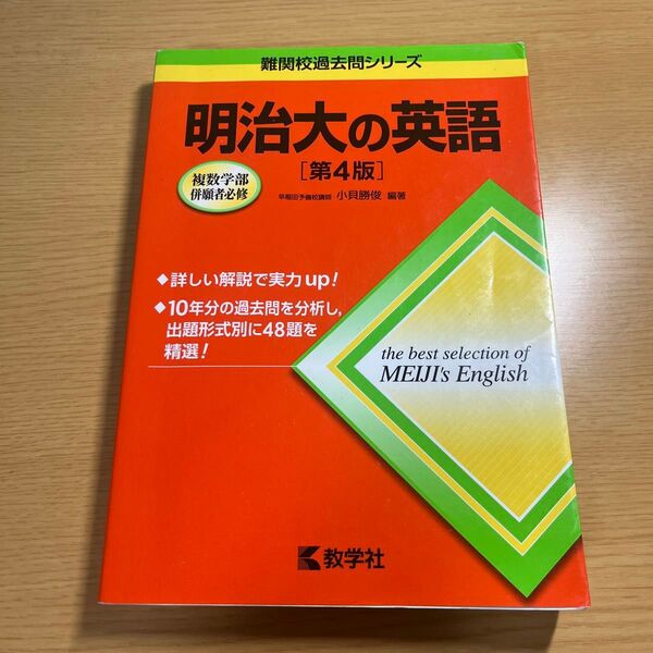 明治大の英語 (難関校過去問シリーズ) (第4版) 小貝勝俊/編著
