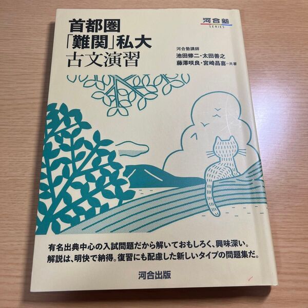 首都圏「難関」私大古文演習 （河合塾ＳＥＲＩＥＳ） 池田修二／共著　太田善之／共著　藤澤咲良／共著　宮崎昌喜／共著