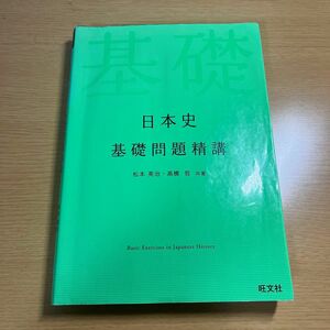 日本史基礎問題精講 （Ｂａｓｉｃ　Ｅｘｅｒｃｉｓｅｓ） 松本英治／共著　高橋哲／共著