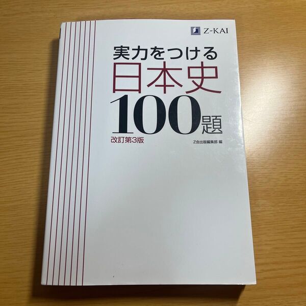 実力をつける日本史１００題　改訂第３版 Ｚ会出版編集部　編