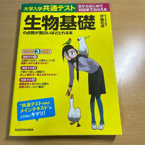 大学入学共通テスト生物基礎の点数が面白いほどとれる本　０からはじめて１００までねらえる （大学入学共通テスト） 伊藤和修／著