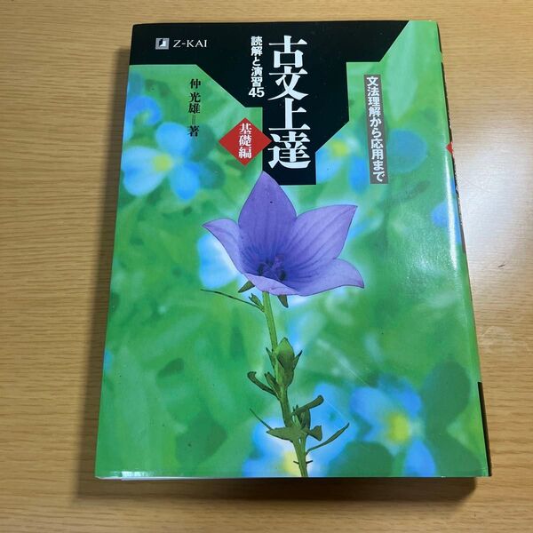 古文上達　基礎編　読解と演習４５ 仲　光雄　著