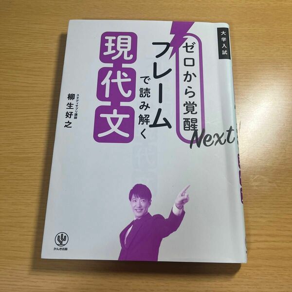 ゼロから覚醒　フレームで読み解く現代文