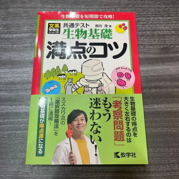 共通テスト生物基礎満点のコツ 鈴川茂/著