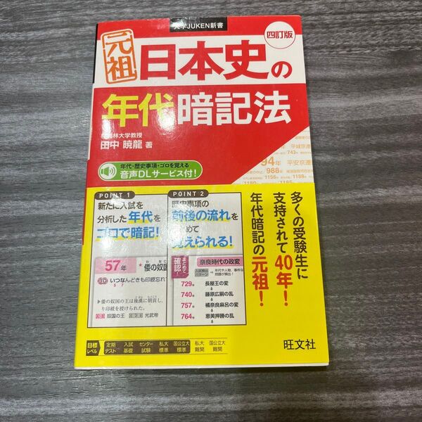 元祖日本史の年代暗記法 (大学JUKEN新書) (4訂版) 田中暁龍/著