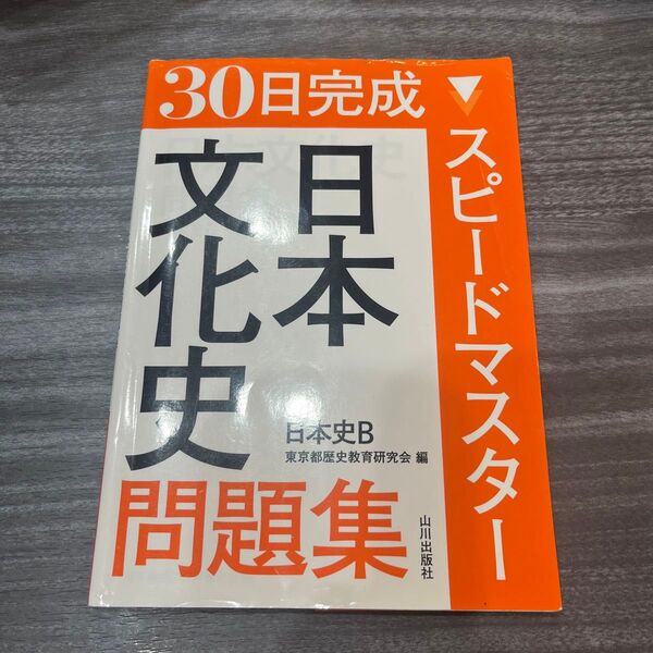 ３０日完成スピードマスター日本文化史問題集日本史Ｂ （３０日完成　日本史Ｂ） 東京都歴史教育研究会／編