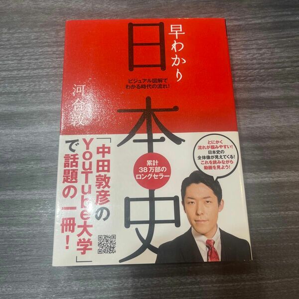 早わかり日本史　ビジュアル図解でわかる時代の流れ！ （最新版） 河合敦／著