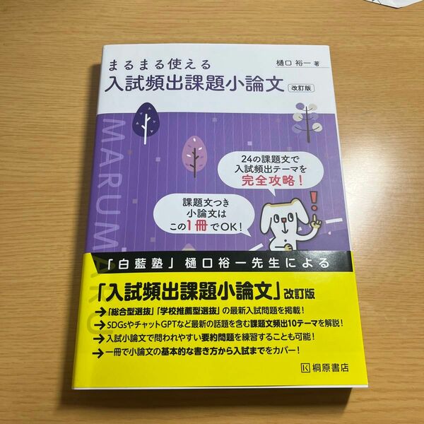 まるまる使える入試頻出課題小論文 （改訂版） 樋口裕一／著