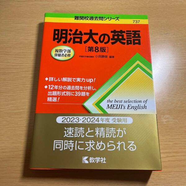 明治大の英語 （難関校過去問シリーズ　７３７） （第８版） 小貝勝俊／編著