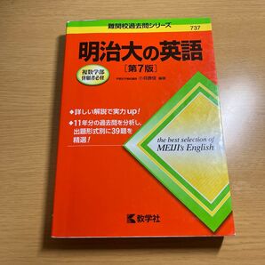 明治大の英語 (難関校過去問シリーズ) (第7版) 小貝勝俊/編著