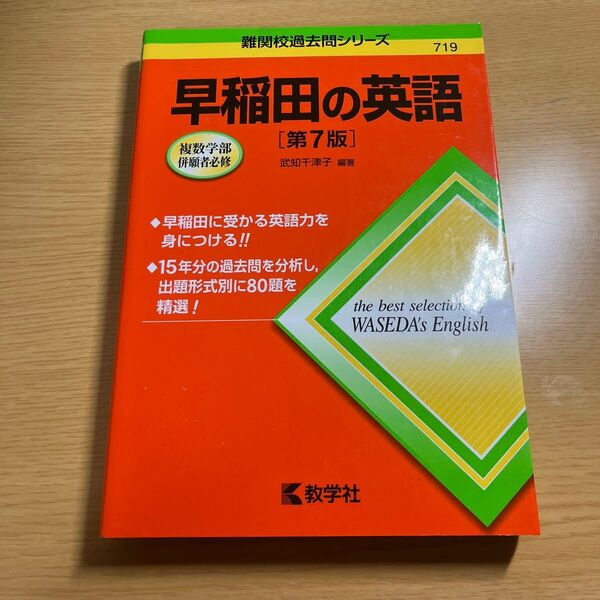 早稲田の英語 （難関校過去問シリーズ） （第７版） 武知千津子／編著