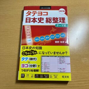 タテヨコ日本史総整理テーマ史 （大学ＪＵＫＥＮ新書） （改訂版） 菅野祐孝／著 （978-4-01-034373-9）