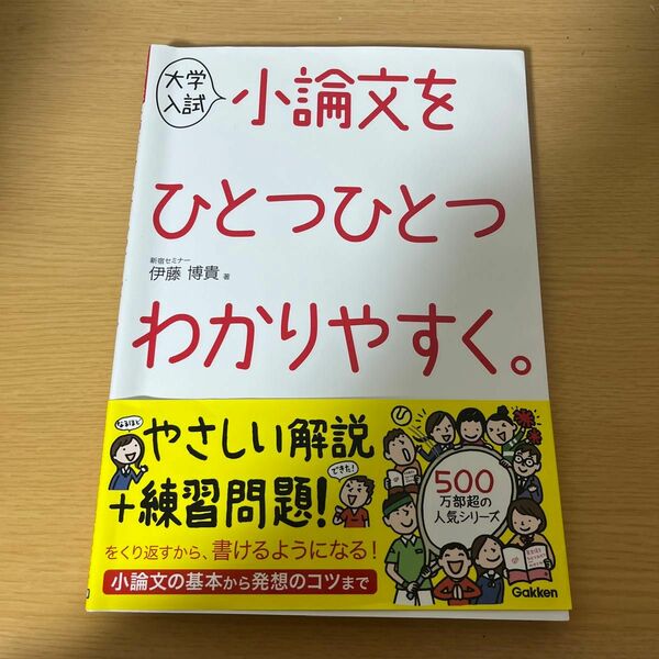 大学入試小論文をひとつひとつわかりやすく。 伊藤博貴／著