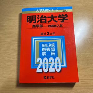 明治大学 商学部 一般選抜入試 2020年版