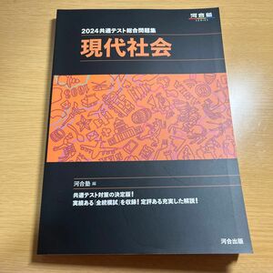 共通テスト総合問題集現代社会　２０２４ （河合塾ＳＥＲＩＥＳ） 河合塾公民科／編