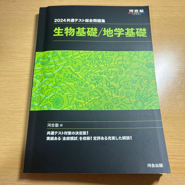 共通テスト総合問題集生物基礎／地学基礎　２０２４ （河合塾ＳＥＲＩＥＳ） 河合塾／編