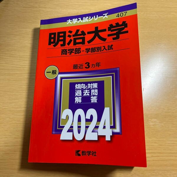 明治大学 （商学部−学部別入試） (2024年版大学入試シリーズ)