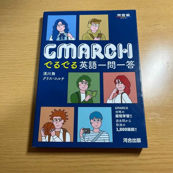 ＧＭＡＲＣＨでるでる英語一問一答 （河合塾ＳＥＲＩＥＳ） 清川舞／著　クリス・コルチ／著