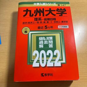 九州大学 (理系−前期日程) (2022年版大学入試シリーズ)