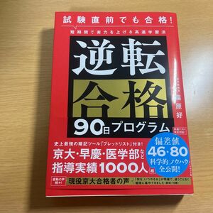 逆転合格９０日プログラム　試験直前でも合格！短期間で実力を上げる高速学習法 篠原好／著