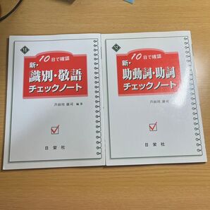 10日で確認 新助動詞 助詞 チェックノート 識別敬語チェックシート 二冊セット
