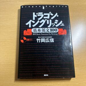 ドラゴン・イングリッシュ基本英文１００ 竹岡広信／著