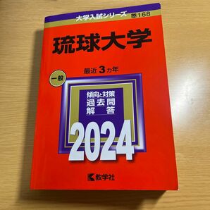 琉球大学 2024年版