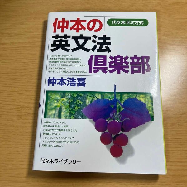 仲本の英文法倶楽部　代々木ゼミ方式 （代々木ゼミ方式） 仲本浩喜／著