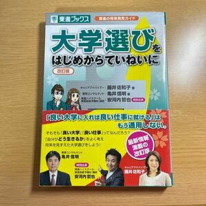 大学選びをはじめからていねいに　東進の将来発見ガイド （東進ブックス） （改訂版） 藤井佐和子／著　亀井信明／著