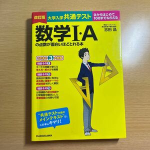 大学入学共通テスト数学１・Ａの点数が面白いほどとれる本　０からはじめて１００までねらえる （改訂版） 志田晶／著 