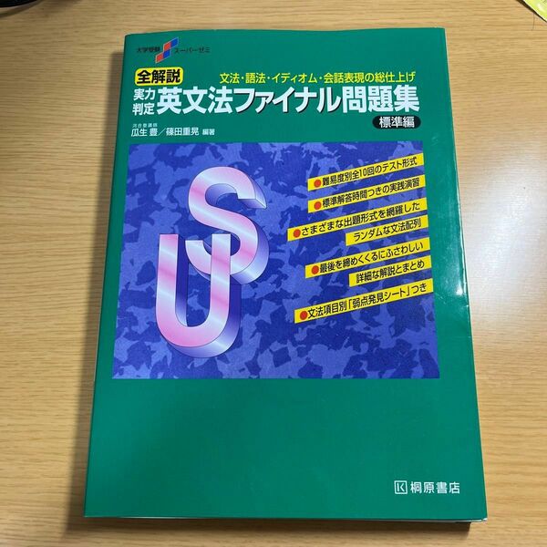 全解説実力判定英文法ファイナル問題集　文法・語法・イディオム・会話表現の総仕上げ　標準編 （大学受験スーパーゼミ）