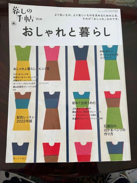 暮しの手帖別冊　おしゃれと暮らし2022年7月号