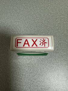 スタンプ　FAX済