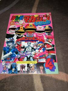 昭和60年4月号ふろく テレビマガジンスペシャル チェンジマンマン スーパーアクション バイクロッサー ギャバン シャイダー 他 全35P 