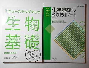 「未使用 化学基礎の必修整理ノート シグマベスト 文英堂」「中古 生物基礎 ニューステップアップ 東京書籍」2冊セット