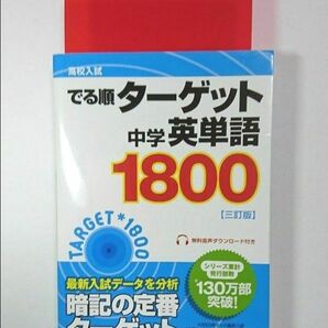 【美品】高校入試 でる順ターゲット 中学英単語ターゲット1800 三訂版 旺文社