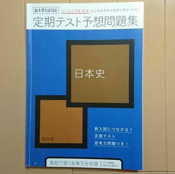 【日本史】定期テスト予想問題集 進研ゼミ 新大学入試対応 よく出る問題厳選