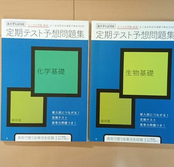 【生物基礎】【化学基礎】定期テスト予想問題集 進研ゼミ 新大学入試対応 よく出る問題厳選