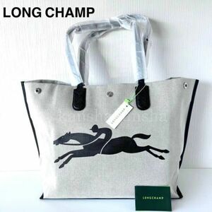 新品定ロンシャンLONG CHAMPキャンバス肩掛けトートバックロゾLサイズレディースブラック革レザーコットンエクリュ正規品プレゼント馬50代